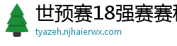 世预赛18强赛赛程